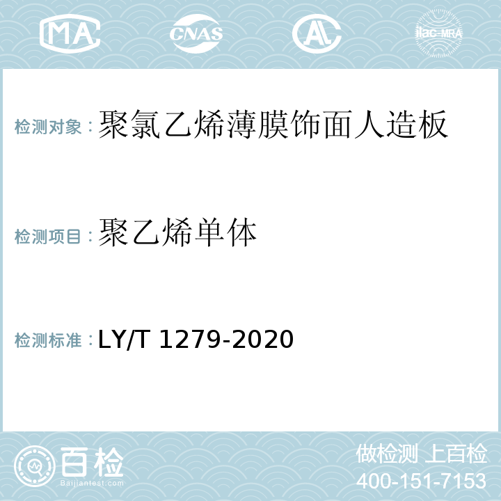 聚乙烯单体 聚氯乙烯薄膜饰面人造板LY/T 1279-2020