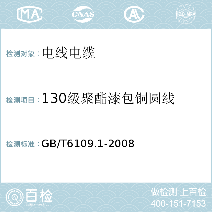 130级聚酯漆包铜圆线 漆包圆绕组线 第1部分：一般规定GB/T6109.1-2008