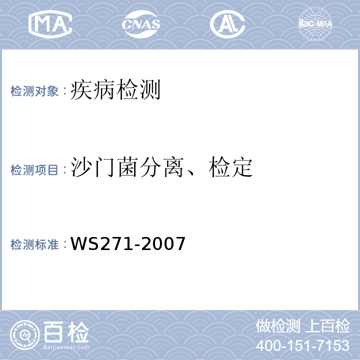 沙门菌分离、检定 WS 271-2007 感染性腹泻诊断标准