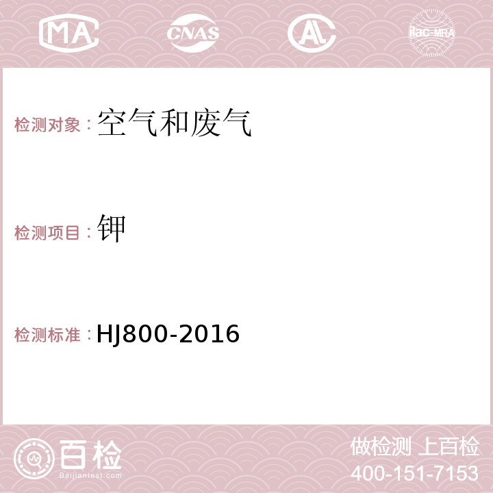 钾 HJ 800-2016 环境空气 颗粒物中水溶性阳离子（Li+、Na+、NH4+、K+、Ca2+、Mg2+）的测定 离子色谱法