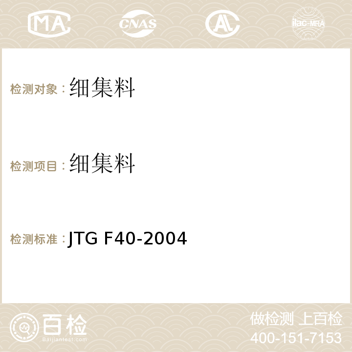 细集料 公路沥青路面施工技术规范 JTG F40-2004