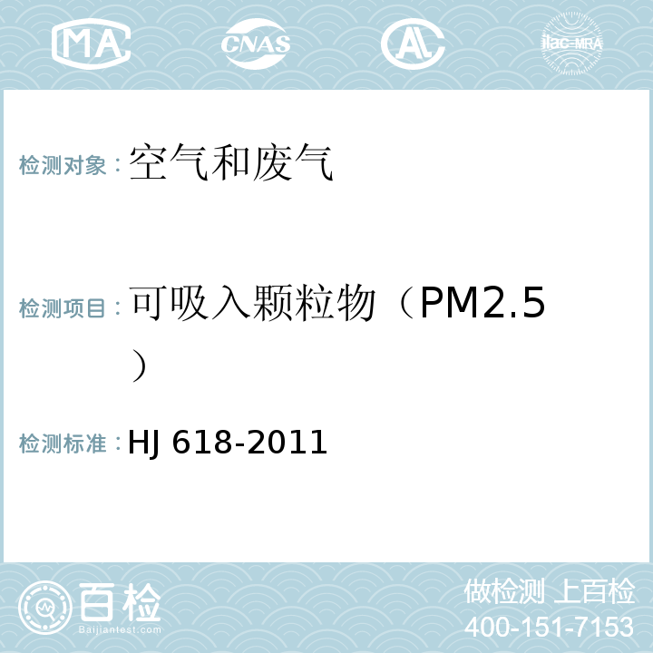 可吸入颗粒物（PM2.5） 环境空气 PM10和PM2.5的测定 重量法 及其修改单（生态环境部公告 2018年第31号）HJ 618-2011
