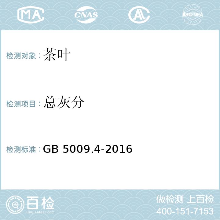 总灰分 总灰分食品安全国家标准 食品中灰分的测定 GB 5009.4-2016