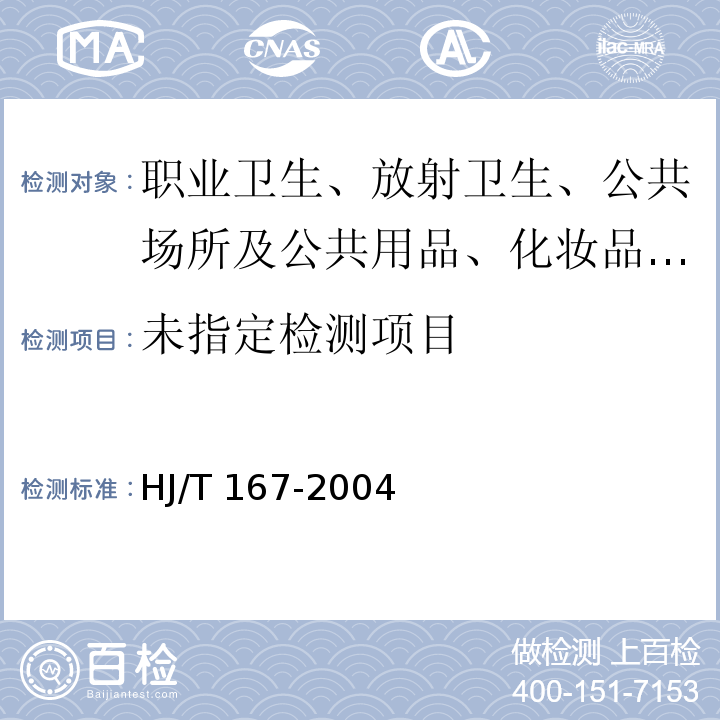 室内环境空气质量监测技术规范 附录 I 室内空气中苯、甲苯、二甲苯的测定方法 HJ/T 167-2004