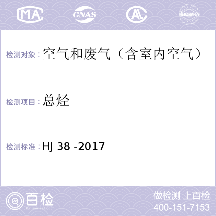 总烃 固定污染源废气 总烃、甲烷、和非甲烷总烃的测定 气相色谱法HJ 38 -2017