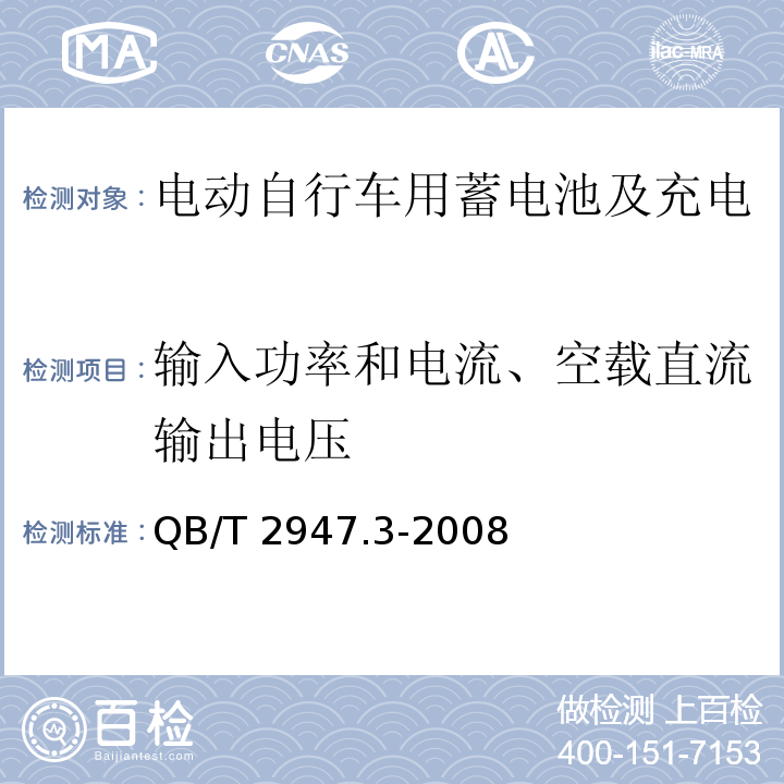 输入功率和电流、空载直流输出电压 电动自行车用蓄电池及充电器 第3部分：锂离子蓄电池及充电器QB/T 2947.3-2008