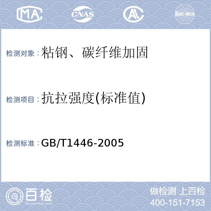 抗拉强度(标准值) GB/T 1446-2005 纤维增强塑料性能试验方法总则