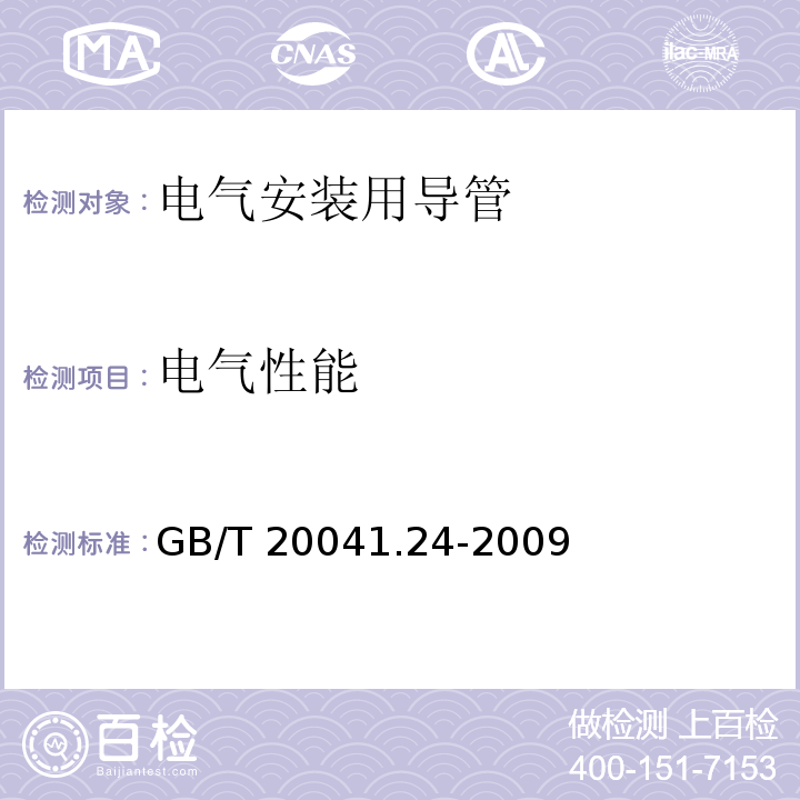 电气性能 电气安装用导管系统 第24部分：埋入地下的导管系统的特殊要求GB/T 20041.24-2009