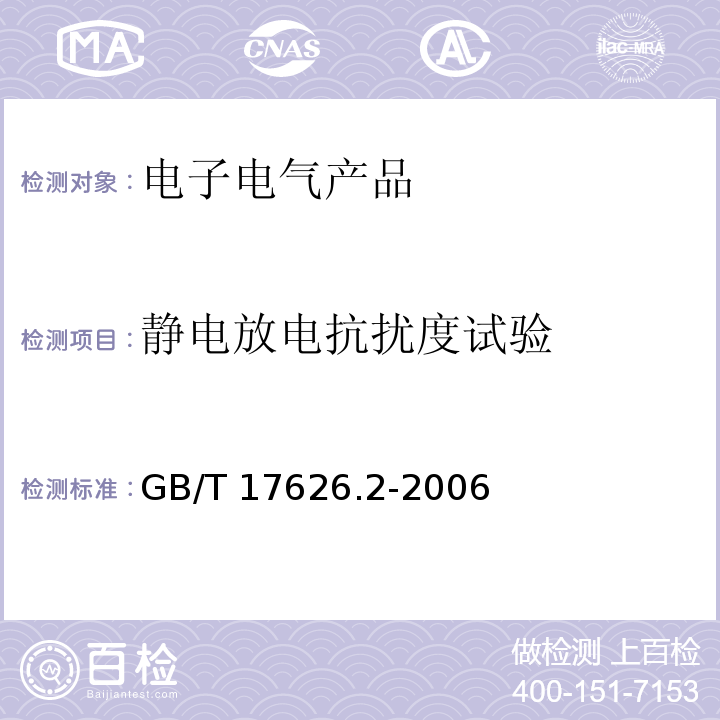 静电放电抗扰度试验 电磁兼容 试验和测量技术 静电放电抗扰度试验GB/T 17626.2-2006