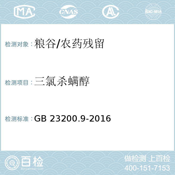 三氯杀螨醇 食品安全国家标准粮谷中475种农药及相关化学品残留量的测定 气相色谱-质谱法/GB 23200.9-2016