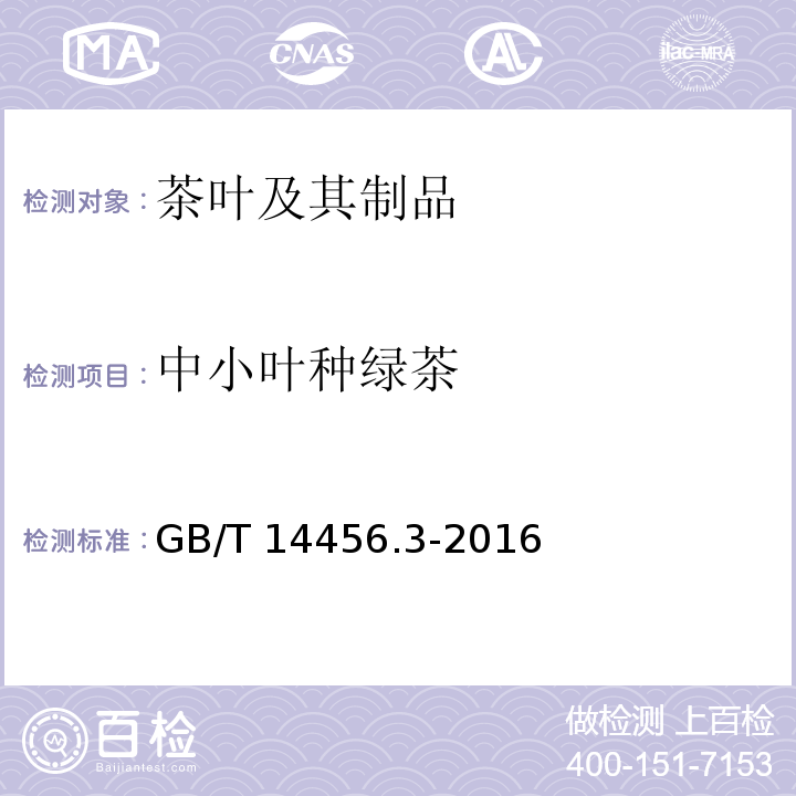 中小叶种绿茶 绿茶 第3部分：中小叶种绿茶GB/T 14456.3-2016