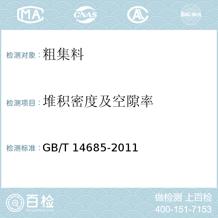 堆积密度及空隙率 建筑用卵石、碎石 GB/T 14685-2011