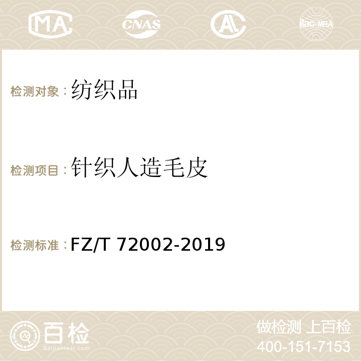 针织人造毛皮 FZ/T 72002-2019 毛条喂入式针织人造毛皮