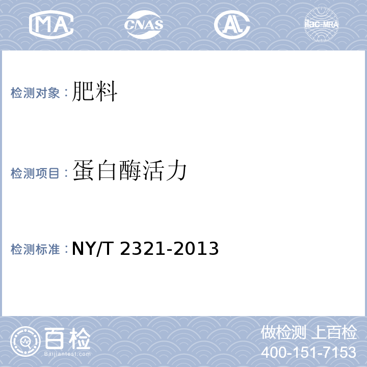 蛋白酶活力 微生物肥料产品检验规程 NY/T 2321-2013