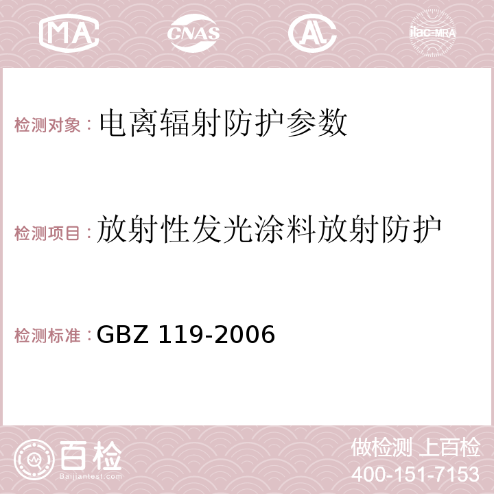放射性发光涂料放射防护 放射性发光涂料卫生防护标准 GBZ 119-2006