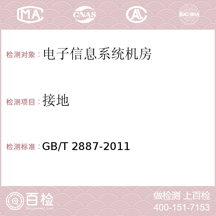 接地 計算機場地通用規(guī)范GB/T 2887-2011
