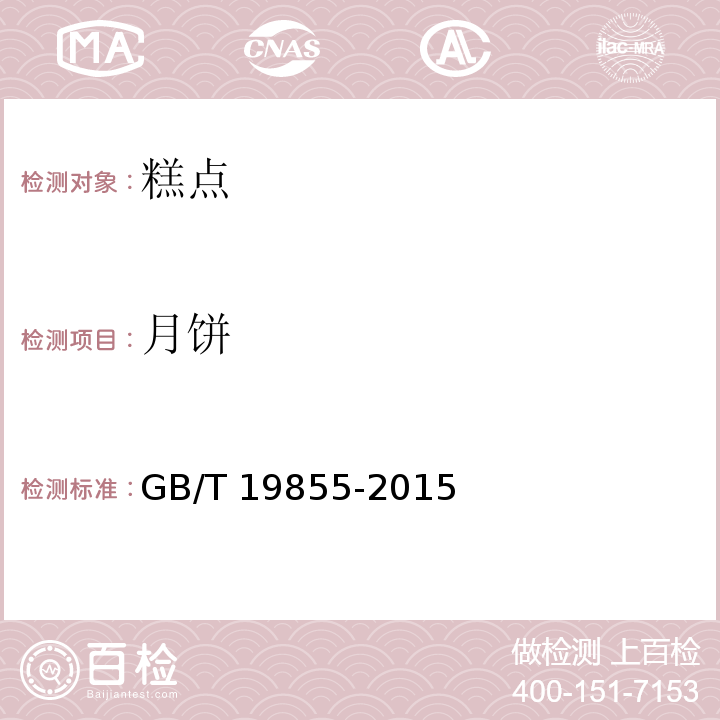 月饼 月饼 GB/T 19855-2015