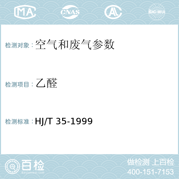 乙醛 HJ/T 35-1999 固定污染源排气中乙醛的测定 气相色谱法 空气和废气监测分析方法 （第四版 第六篇 第四章 三 国家环保总局 2003年）气相色谱法