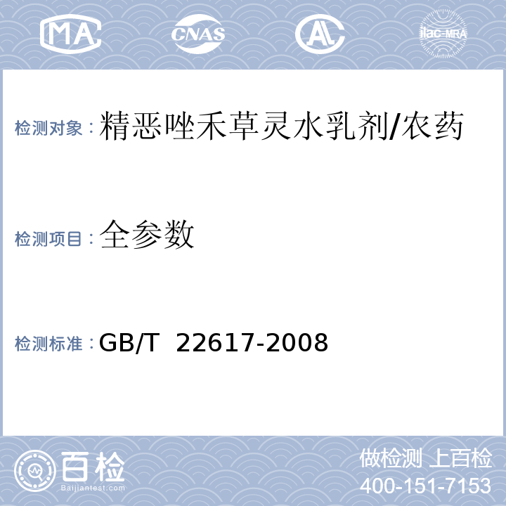 全参数 GB/T 22617-2008 【强改推】精噁唑禾草灵水乳剂