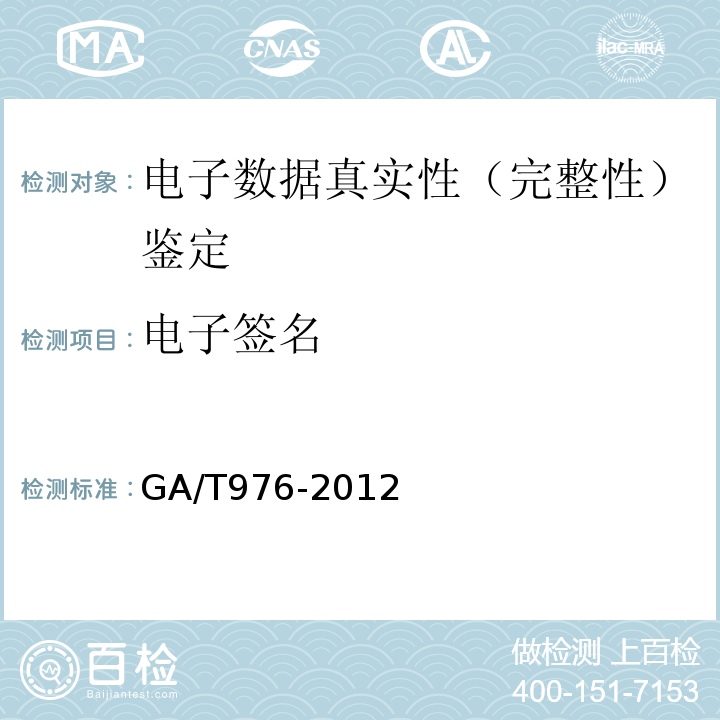 电子签名 电子数据法庭科学鉴定通用方法 GA/T976-2012