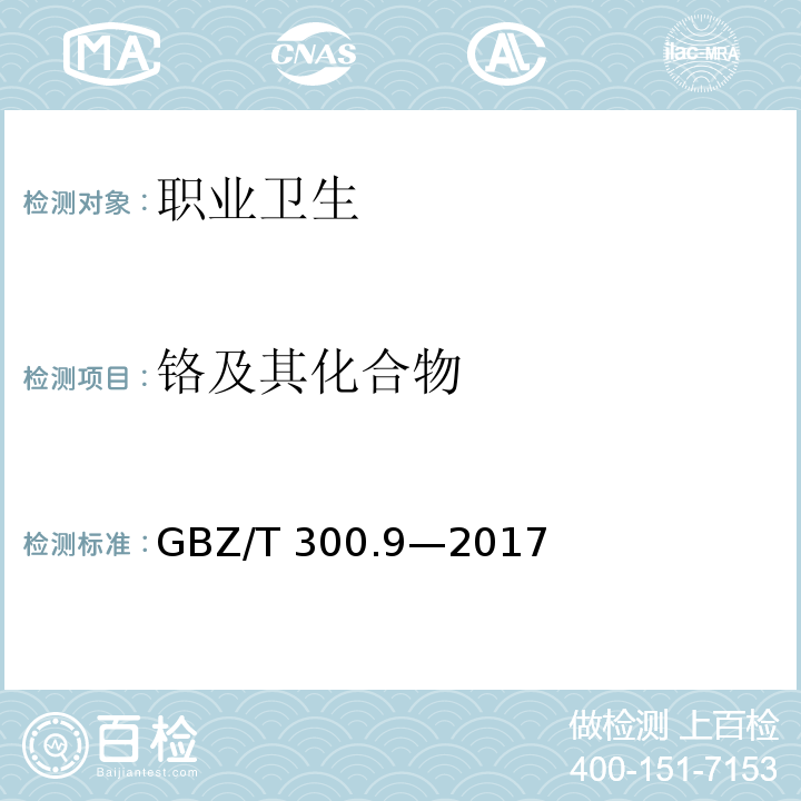 铬及其化合物 工作场所空气有毒物质测定GBZ/T 300.9—2017