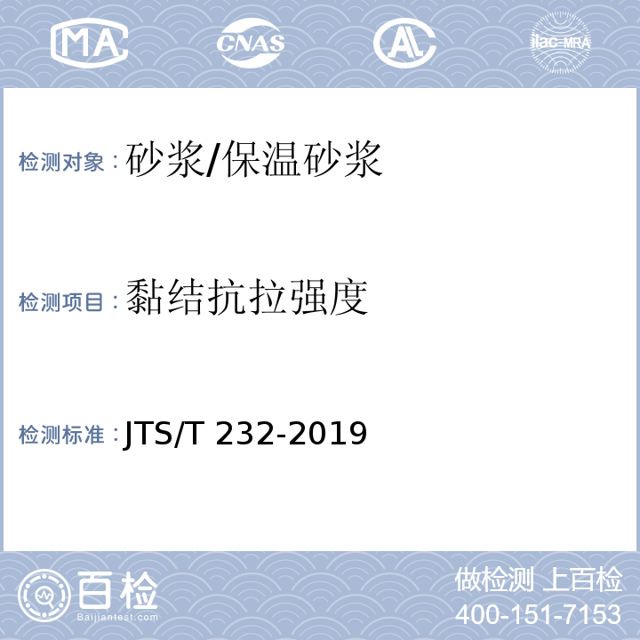 黏结抗拉强度 水运工程材料试验规程JTS/T 232-2019