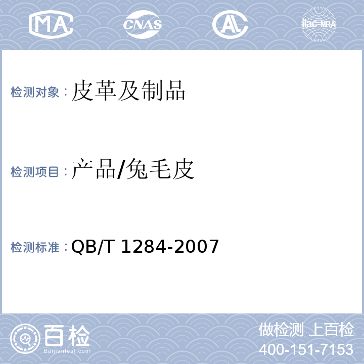 产品/兔毛皮 QB/T 1284-2007 兔毛皮
