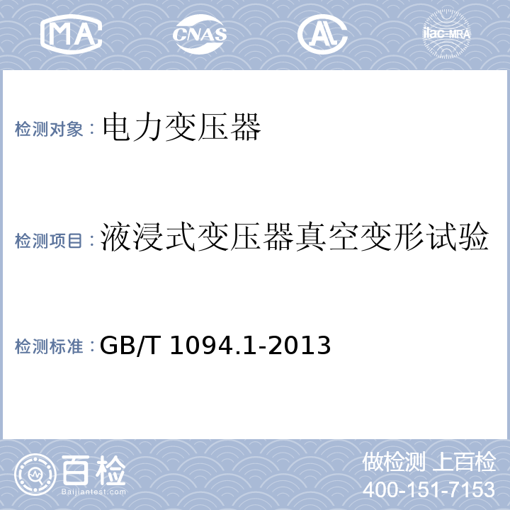 液浸式变压器真空变形试验 电力变压器第1部分总则GB/T 1094.1-2013