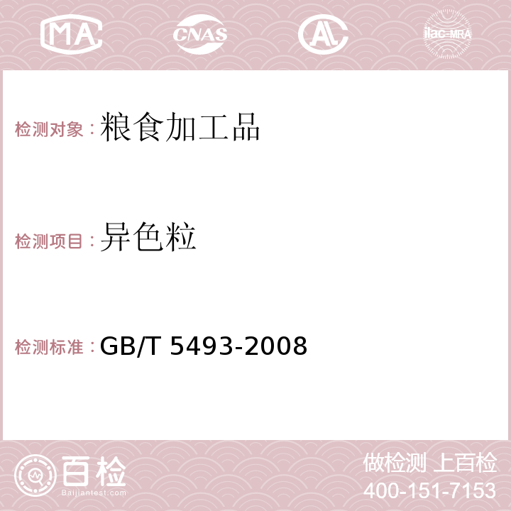 異色粒 糧油檢驗 類型及互混檢驗 GB/T 5493-2008