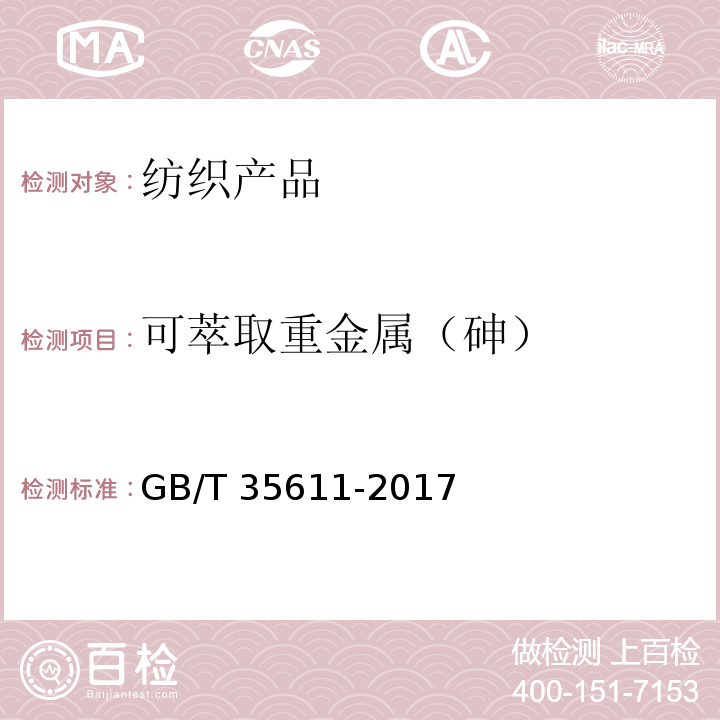 可萃取重金属（砷） GB/T 35611-2017 绿色产品评价 纺织产品