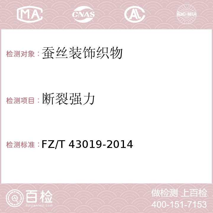 断裂强力 FZ/T 43019-2014 蚕丝装饰织物
