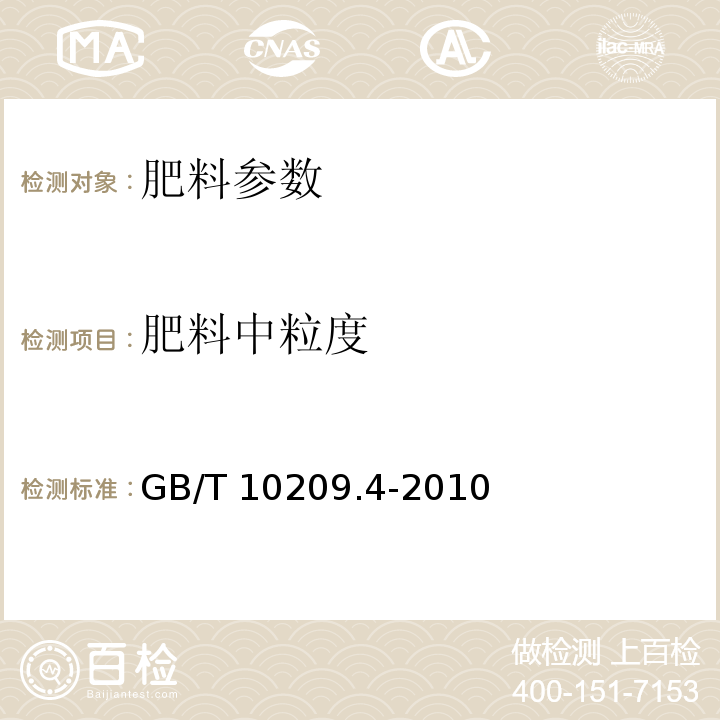 肥料中粒度 磷酸一铵、磷酸二铵的测定方法 第4部分：粒度GB/T 10209.4-2010