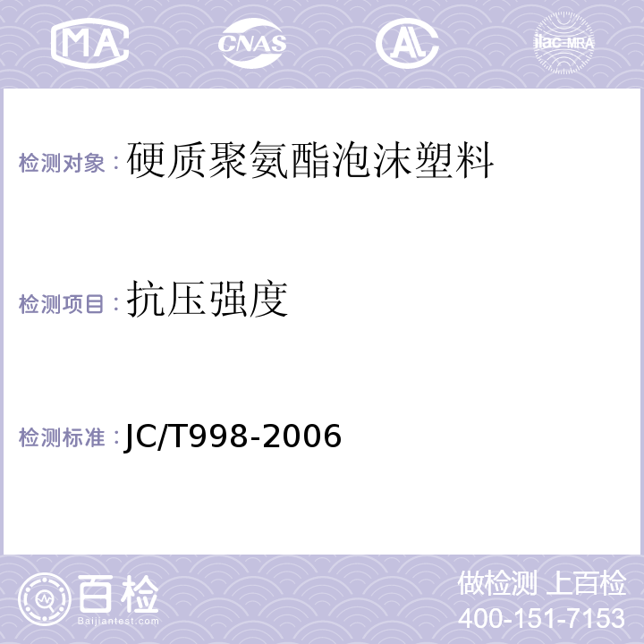 抗压强度 喷涂聚氨酯硬质泡体保温塑料 JC/T998-2006