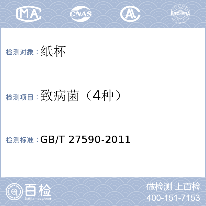 致病菌（4种） 纸杯GB/T 27590-2011