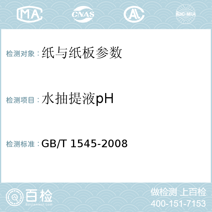 水抽提液pH GB/T 1545-2008 纸、纸板和纸浆 水抽提液酸度或碱度的测定
