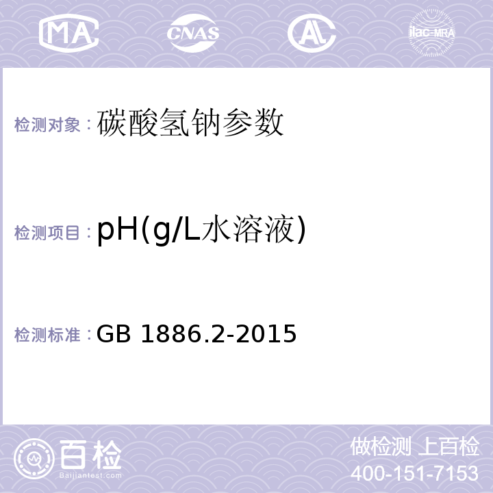 pH(g/L水溶液) 食品安全国家标准 食品添加剂 碳酸氢钠 GB 1886.2-2015