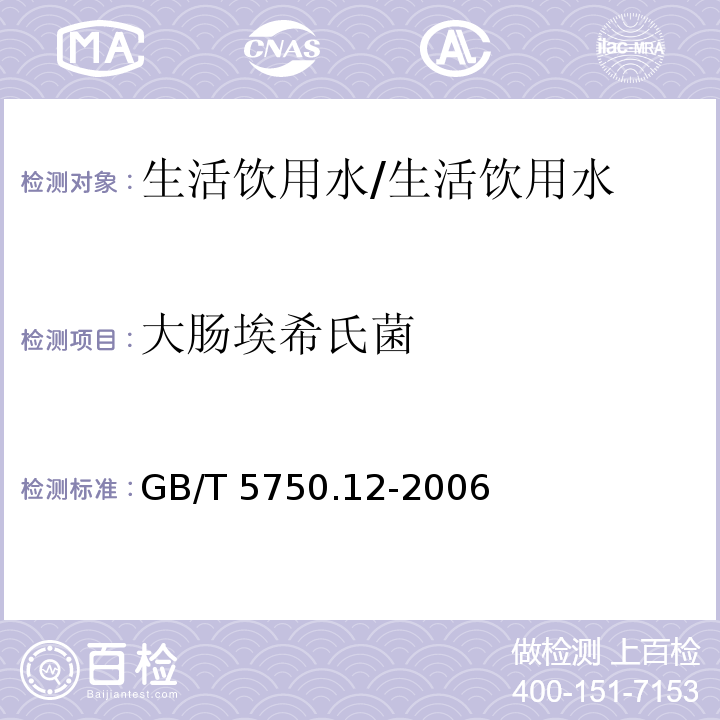 大肠埃希氏菌 生活饮用水标准检验方法 微生物指标 大肠埃希氏菌/GB/T 5750.12-2006