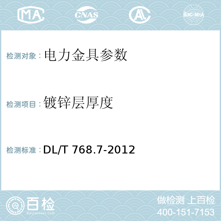 镀锌层厚度 电力金具制造质量 钢铁件热镀锌层 DL/T 768.7-2012（6.2.1）