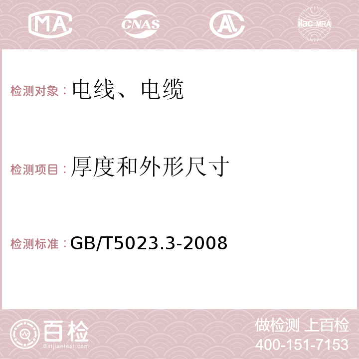 厚度和外形尺寸 额定电压450/750V及以下聚氯乙烯绝缘电缆 第3部分：固定布线用无护套电缆 GB/T5023.3-2008