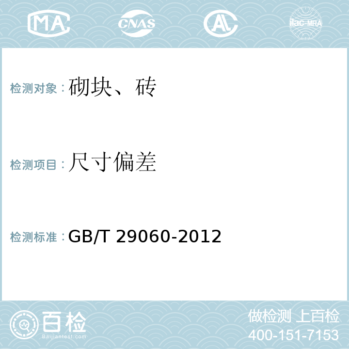 尺寸偏差 复合保温砖和复合保温砌块GB/T 29060-2012