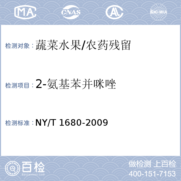 2-氨基苯并咪唑 蔬菜水果中多菌灵等4种苯并咪唑类农药残留量的测定 高效液相色谱法/NY/T 1680-2009