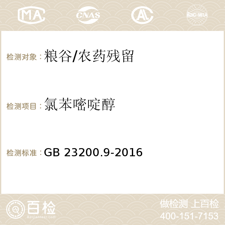 氯苯嘧啶醇 食品安全国家标准 粮谷中475种农药及相关化学品残留量的测定 气相色谱-质谱法/GB 23200.9-2016