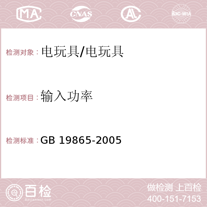 输入功率 电玩具的安全 （8）/GB 19865-2005