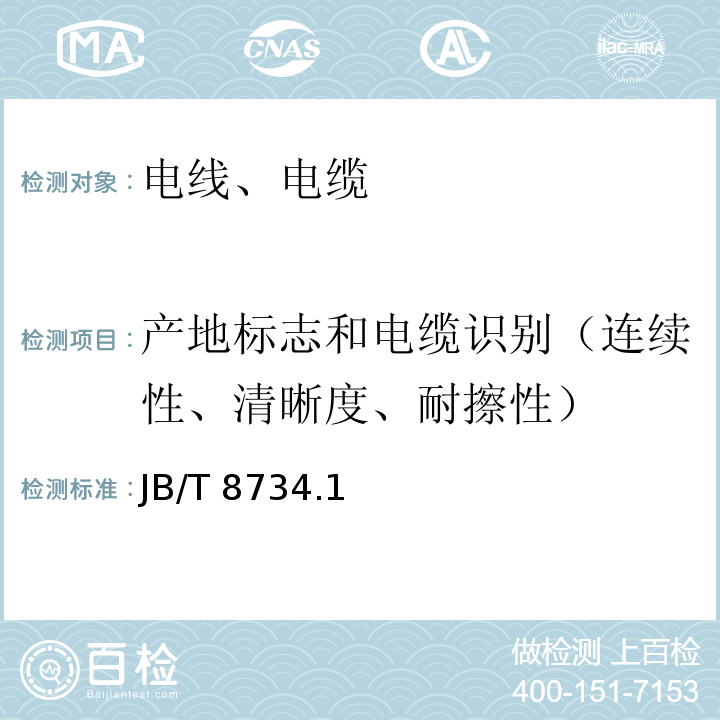 产地标志和电缆识别（连续性、清晰度、耐擦性） 额定电压450/750V及以下聚氯乙烯绝缘电线和软线 JB/T 8734.1~6-2016