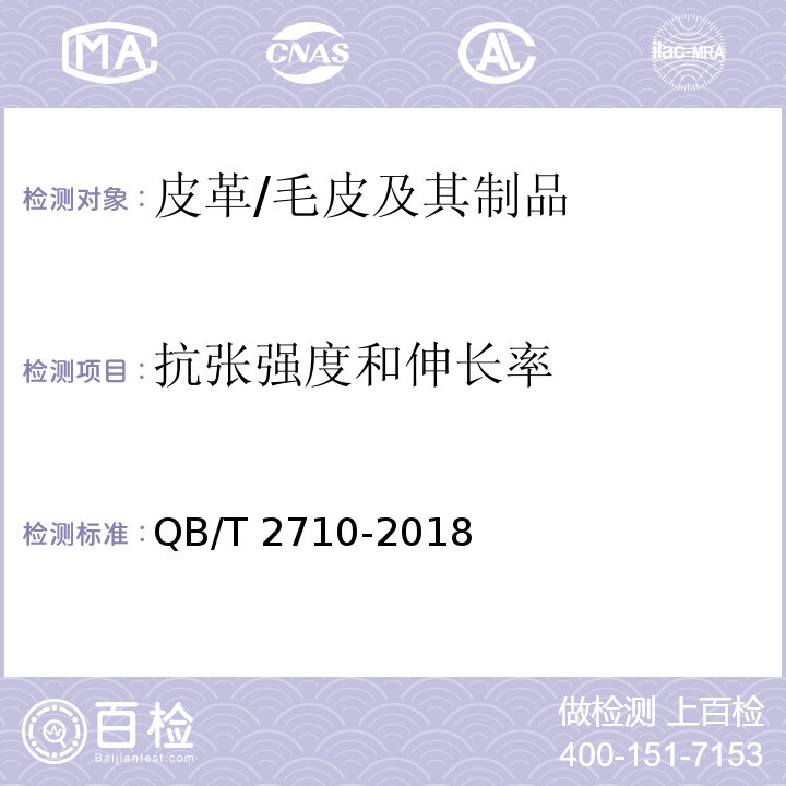 抗张强度和伸长率 皮革 物理和机械试验 抗张强度和伸长率的测定/QB/T 2710-2018