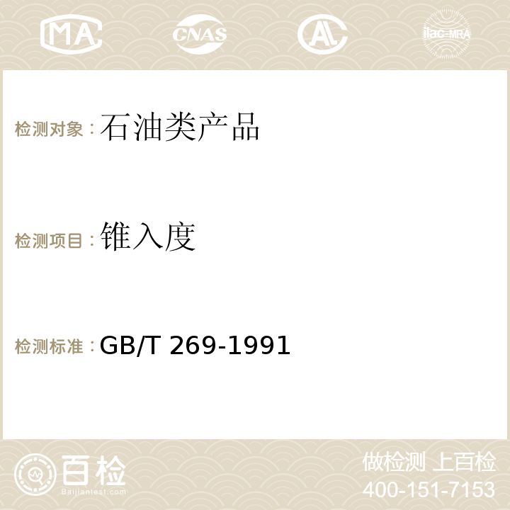 锥入度 润滑脂和石油脂锥入度测定法GB/T 269-1991　