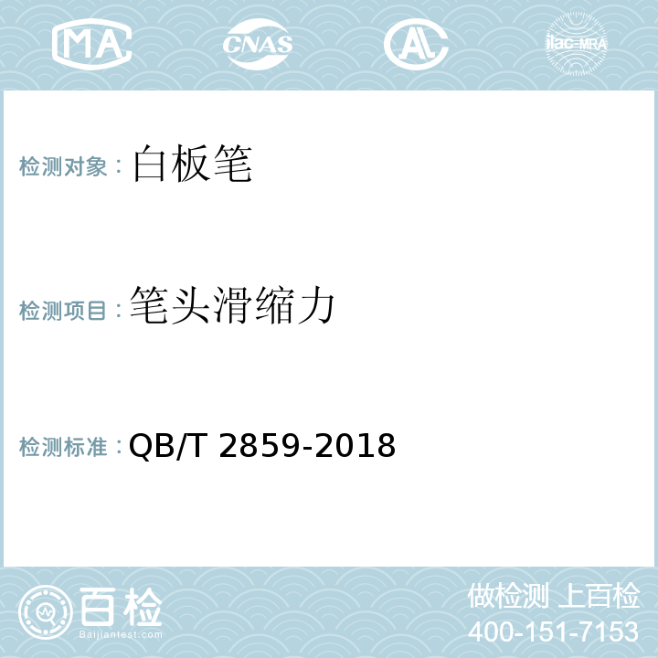 笔头滑缩力 白板笔QB/T 2859-2018