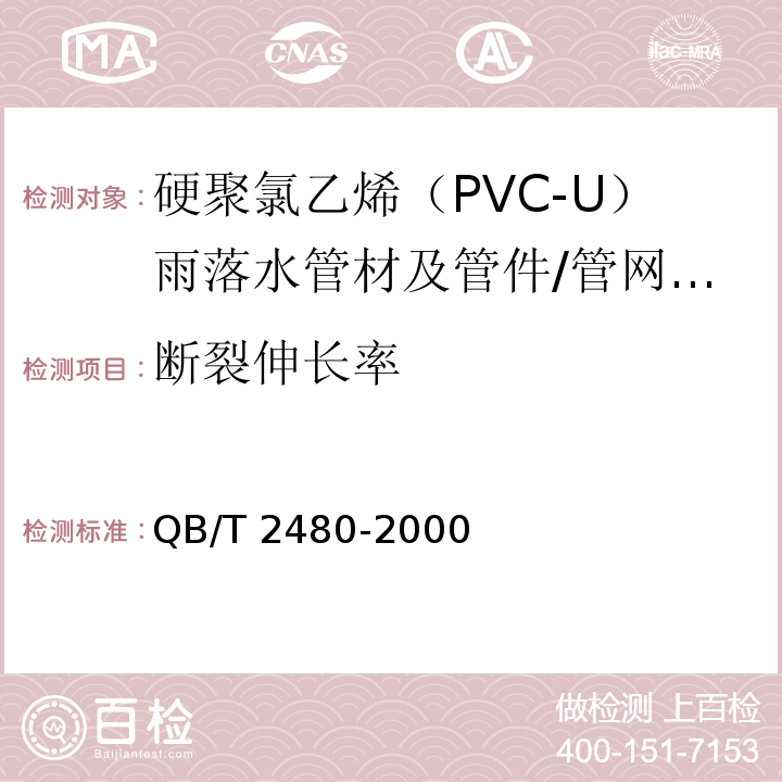 断裂伸长率 建筑用硬聚氯乙烯（PVC-U）雨落水管材及管件 （6.4.2）/QB/T 2480-2000