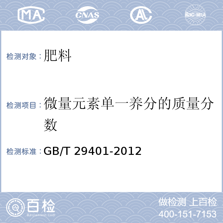 微量元素单一养分的质量分数 GB/T 29401-2012 【强改推】硫包衣尿素