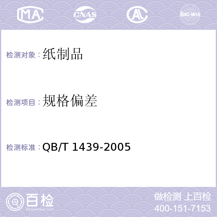 规格偏差 账册 QB/T 1439-2005中5.1